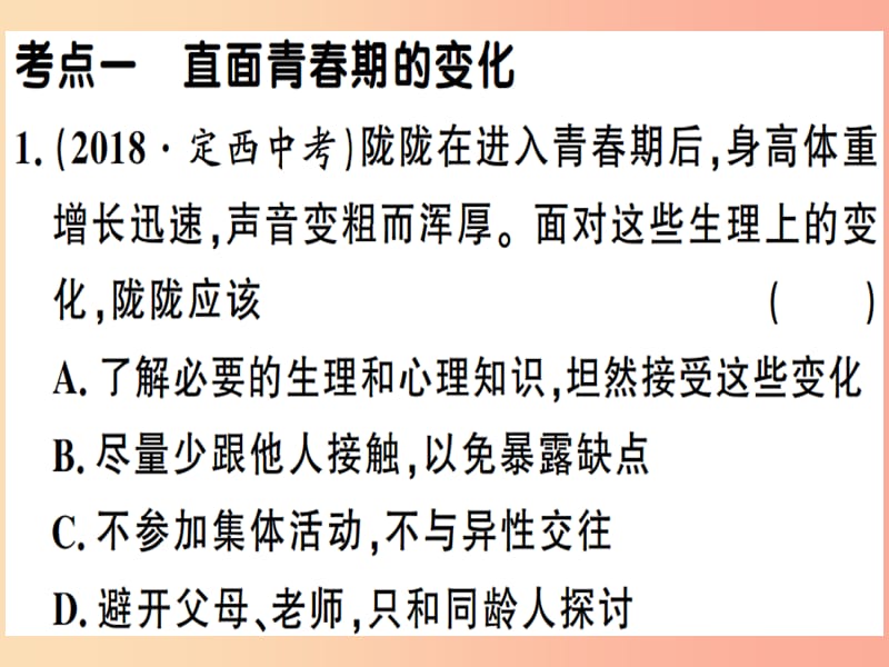 2019春七年级道德与法治下册 第一单元 青春时光考点精练习题课件 新人教版.ppt_第2页