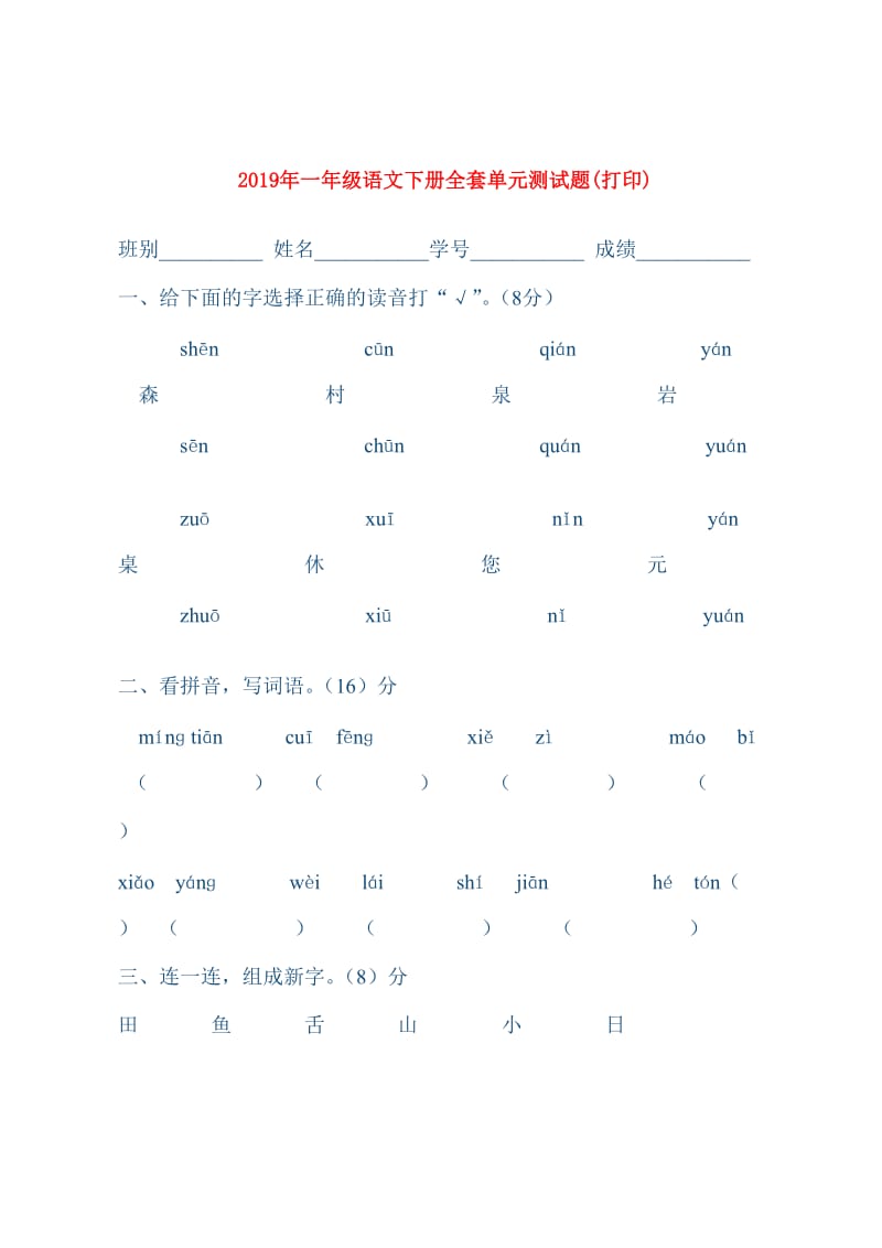 2019年一年级语文下册全套单元测试题(打印).doc_第1页