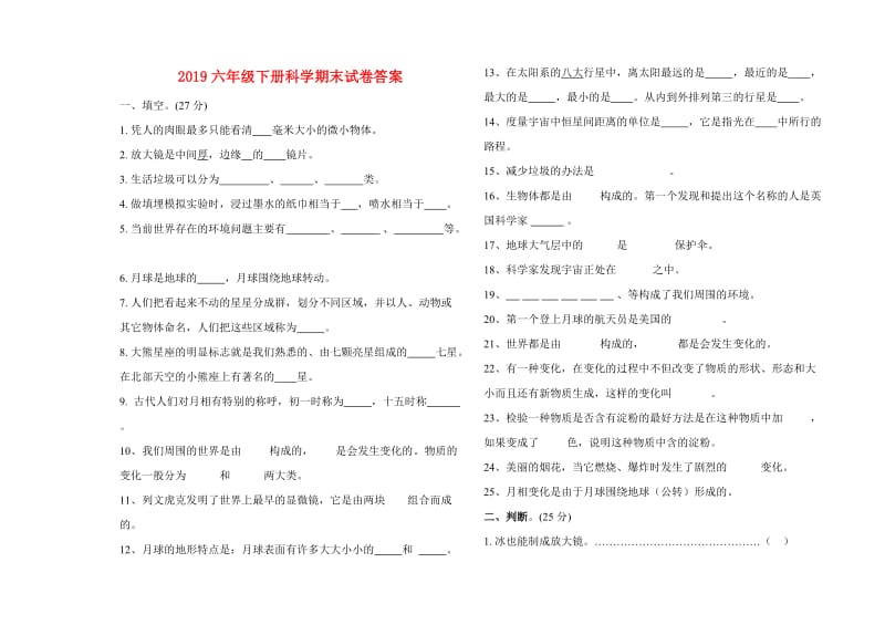 2019六年级下册科学期末试卷答案.doc_第1页