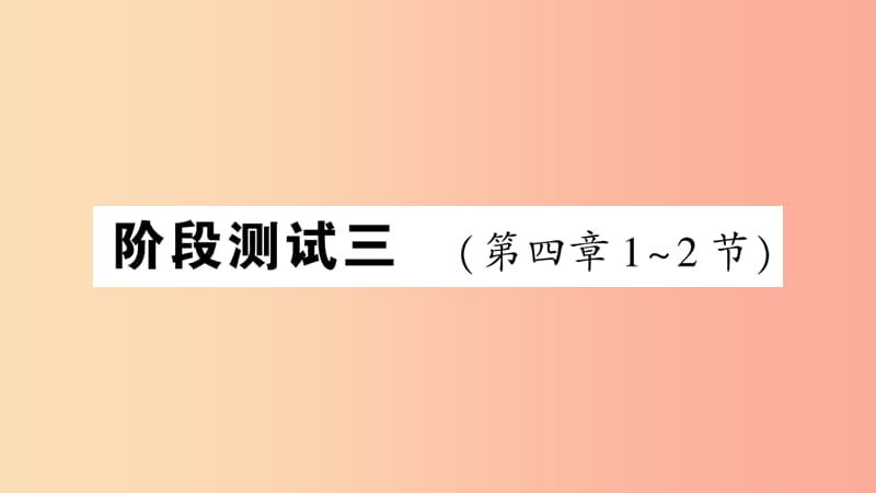 （遵义专版）2019年八年级物理全册 阶段测试三（第四章1-2节）习题课件（新版）沪科版.ppt_第1页