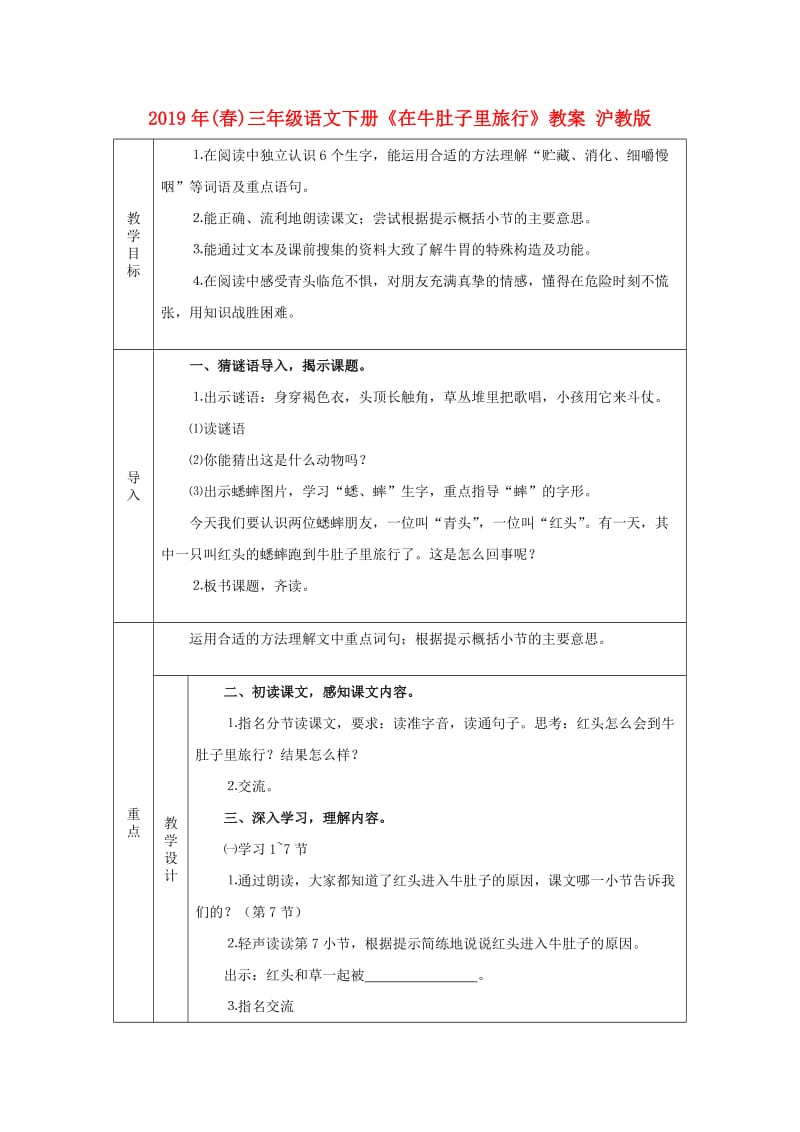 2019年(春)三年级语文下册《在牛肚子里旅行》教案 沪教版.doc_第1页