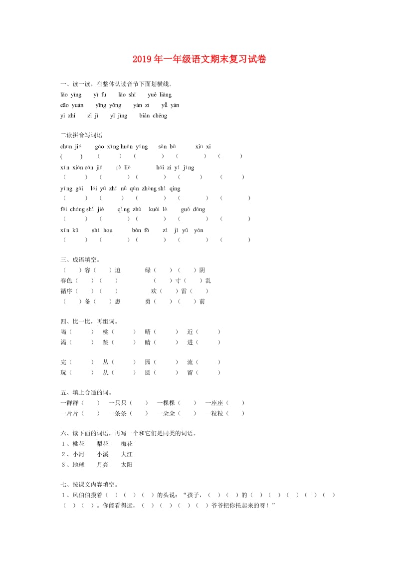 2019年一年级语文期末复习试卷.doc_第1页