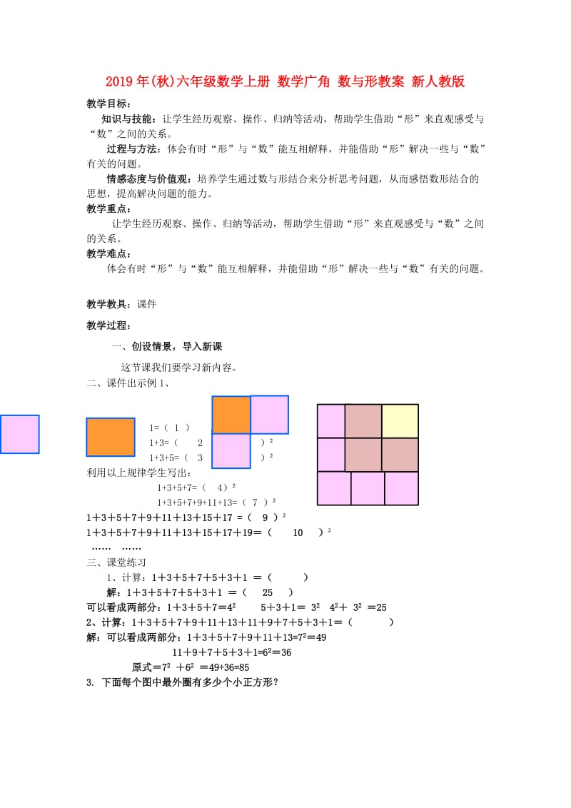 2019年(秋)六年级数学上册 数学广角 数与形教案 新人教版.doc_第1页