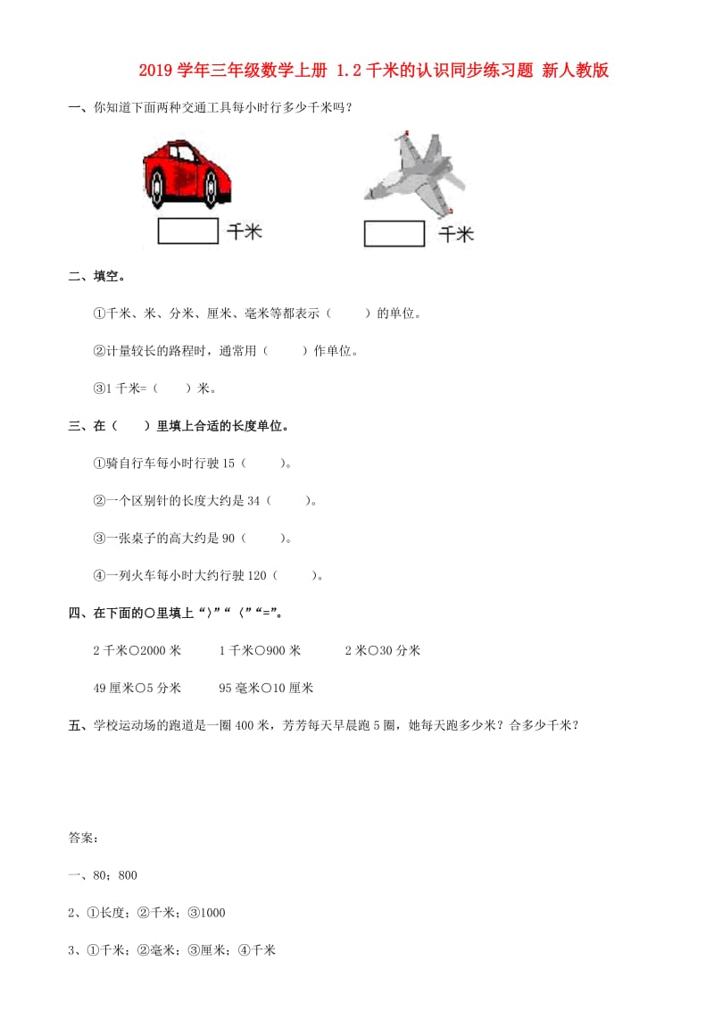 2019学年三年级数学上册 1.2千米的认识同步练习题 新人教版.doc_第1页