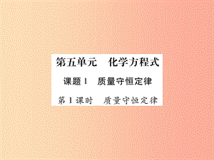 2019年秋九年級化學上冊 5.1 質量守恒定律課件 新人教版.ppt