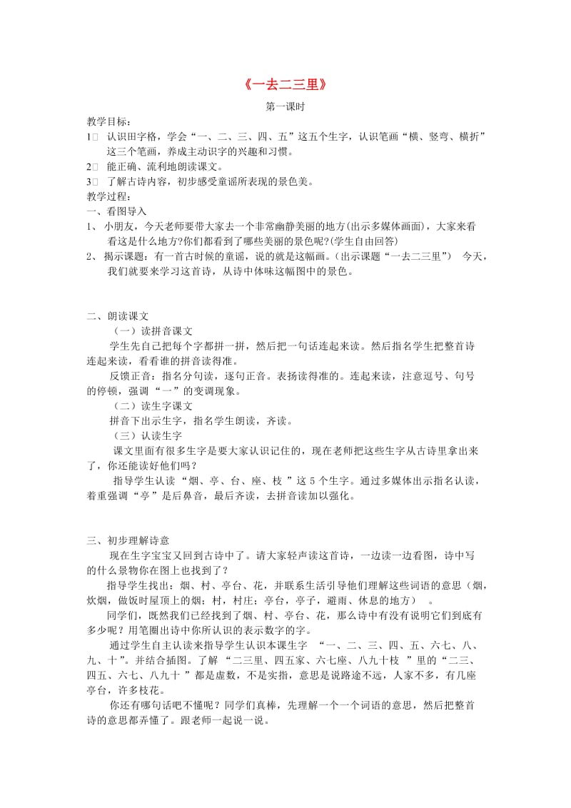 2019一年级语文上册 古诗朗读《一去二三里》教案 鄂教版.doc_第1页