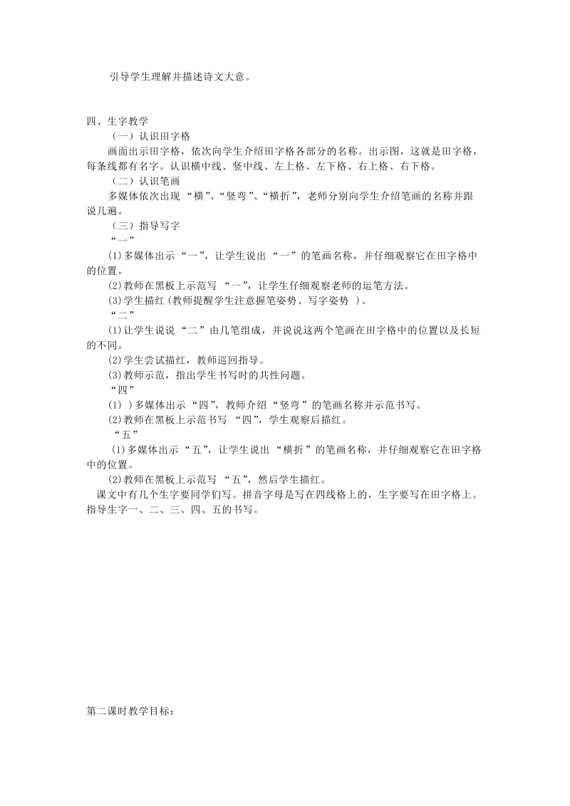 2019一年级语文上册 古诗朗读《一去二三里》教案 鄂教版.doc_第2页