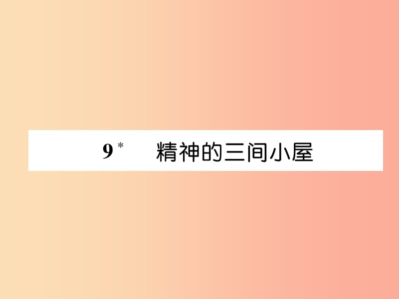 2019年九年级语文上册 第二单元 9 精神的三间小屋习题课件 新人教版.ppt_第1页