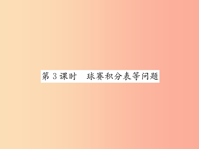 七年级数学上册 第3章 一元一次方程 3.4 实际问题与一元一次方程 第3课时 球赛积分表等问题习题 .ppt_第1页