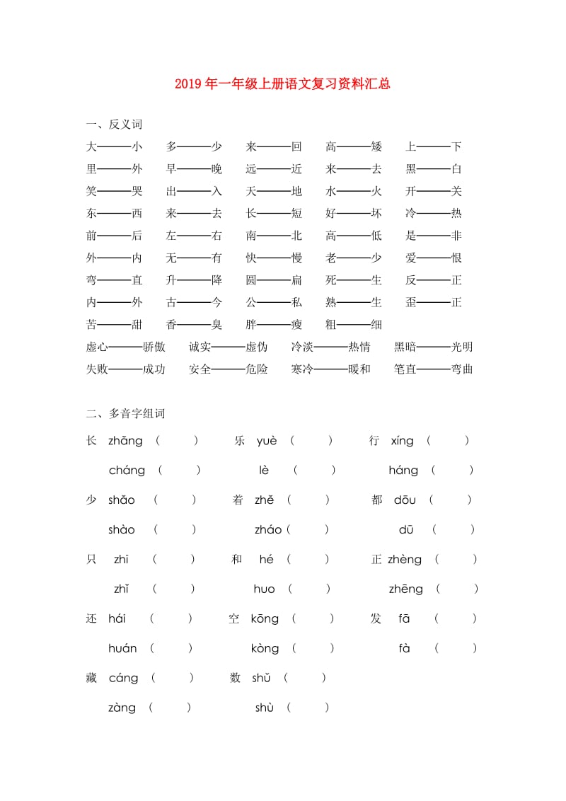 2019年一年级上册语文复习资料汇总.doc_第1页