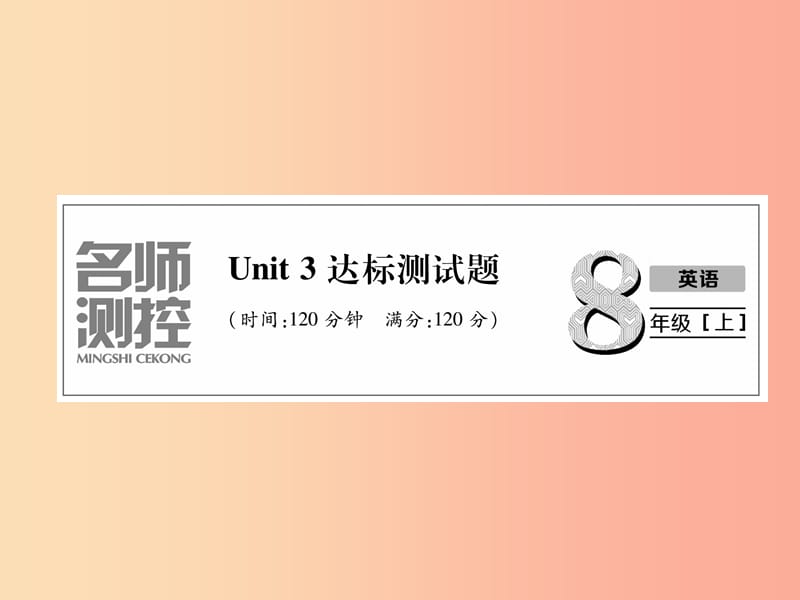 八年级英语上册 Unit 3 达标测试卷课件 新人教版.ppt_第1页