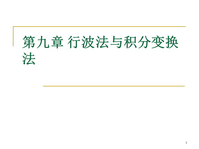 维波动方程的达朗贝尔公式ppt课件_第1页