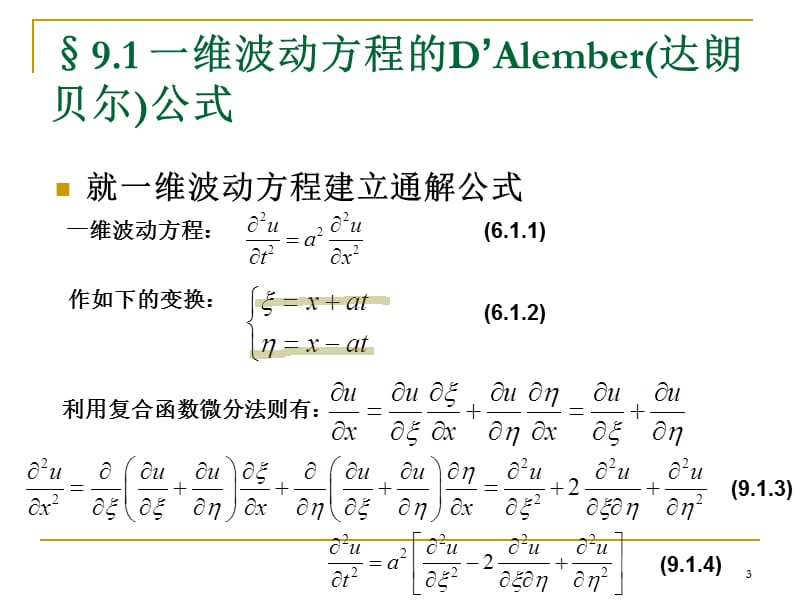 维波动方程的达朗贝尔公式ppt课件_第3页