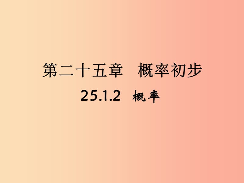 甘肃省九年级数学上册 25.1.2 概率课件 新人教版.ppt_第1页