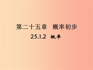 甘肅省九年級數(shù)學上冊 25.1.2 概率課件 新人教版.ppt