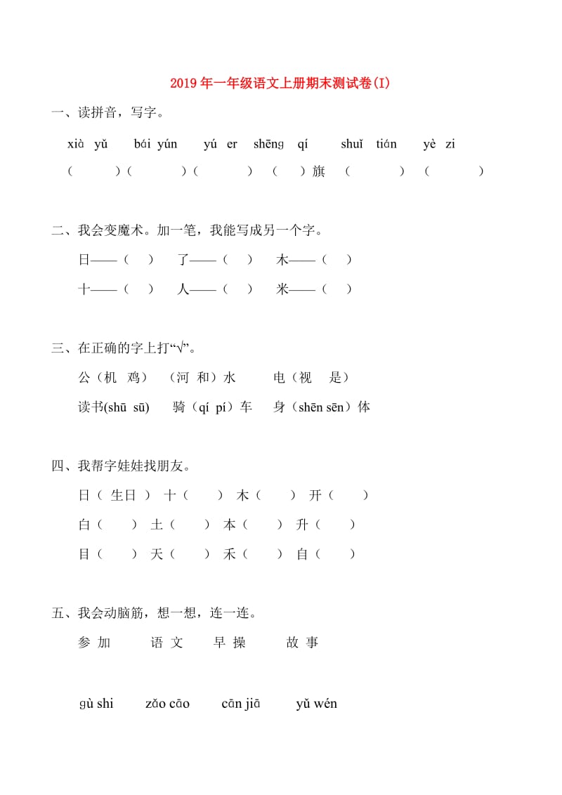 2019年一年级语文上册期末测试卷(I).doc_第1页