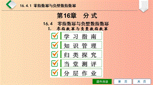 八年級數學下冊 第16章 分式 16.4 零指數冪與負整數指數冪 第1課時 零指數冪與負整數指數冪 華東師大版.ppt