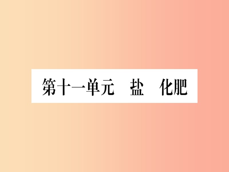 （云南專用）2019中考化學(xué)總復(fù)習(xí) 第1部分 教材系統(tǒng)復(fù)習(xí) 九下 第11單元 鹽 化肥（精練）課件.ppt_第1頁