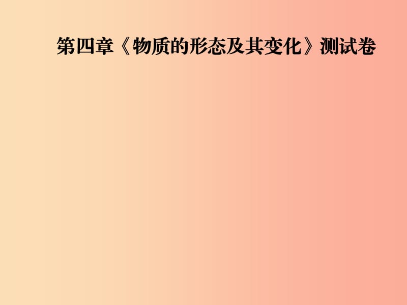 2019年八年级物理上册 第4章《物质的形态及其变化》课件（新版）粤教沪版.ppt_第1页