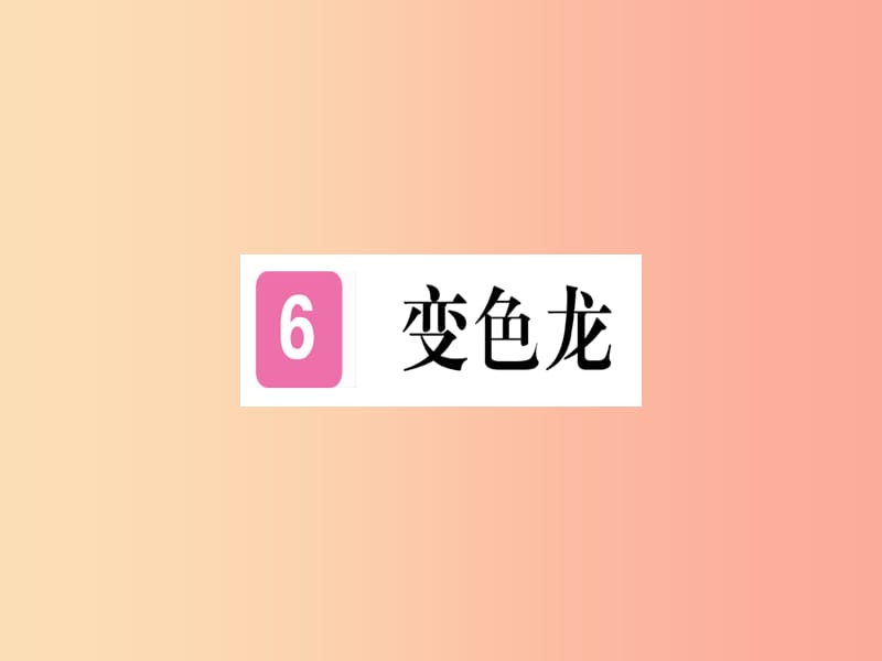 （贵州专版）2019年九年级语文下册 6 变色龙课件 新人教版.ppt_第1页