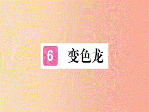 （貴州專版）2019年九年級(jí)語(yǔ)文下冊(cè) 6 變色龍課件 新人教版.ppt