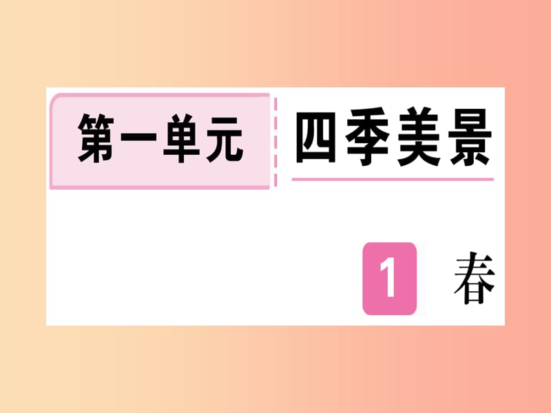 （武汉专版）2019年七年级语文上册 第一单元 1 春习题课件 新人教版.ppt_第1页