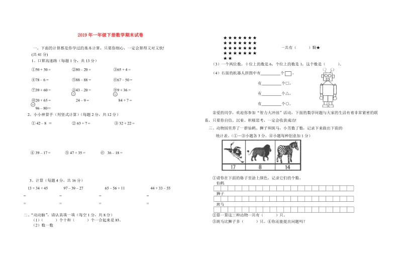 2019年一年级下册数学期末试卷.doc_第1页