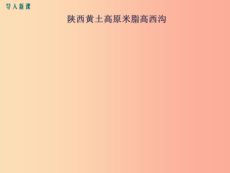 2019八年级地理下册 第八章 第五节 黄土高原的区域发展与居民生活课件（新版）湘教版.ppt_第2页