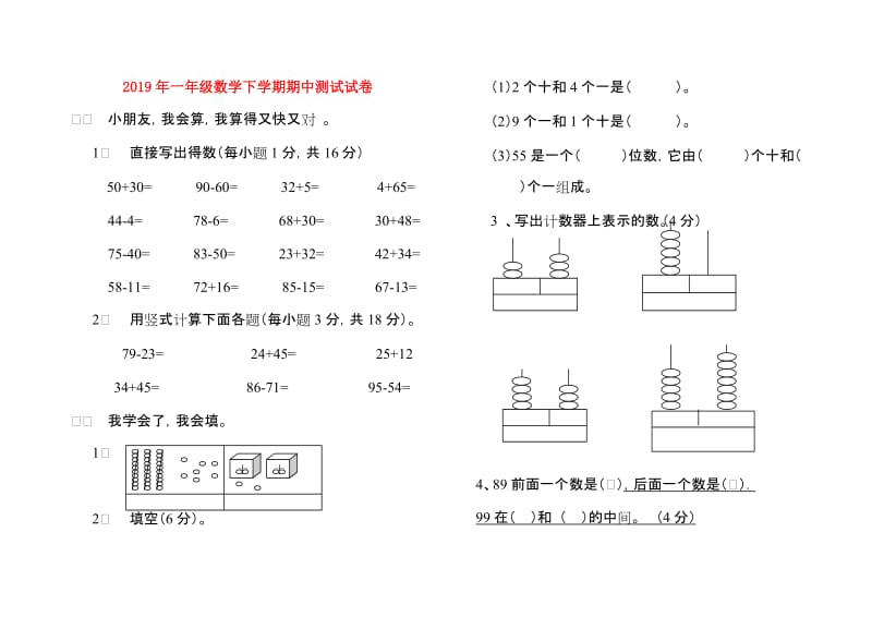 2019年一年级数学下学期期中测试试卷.doc_第1页