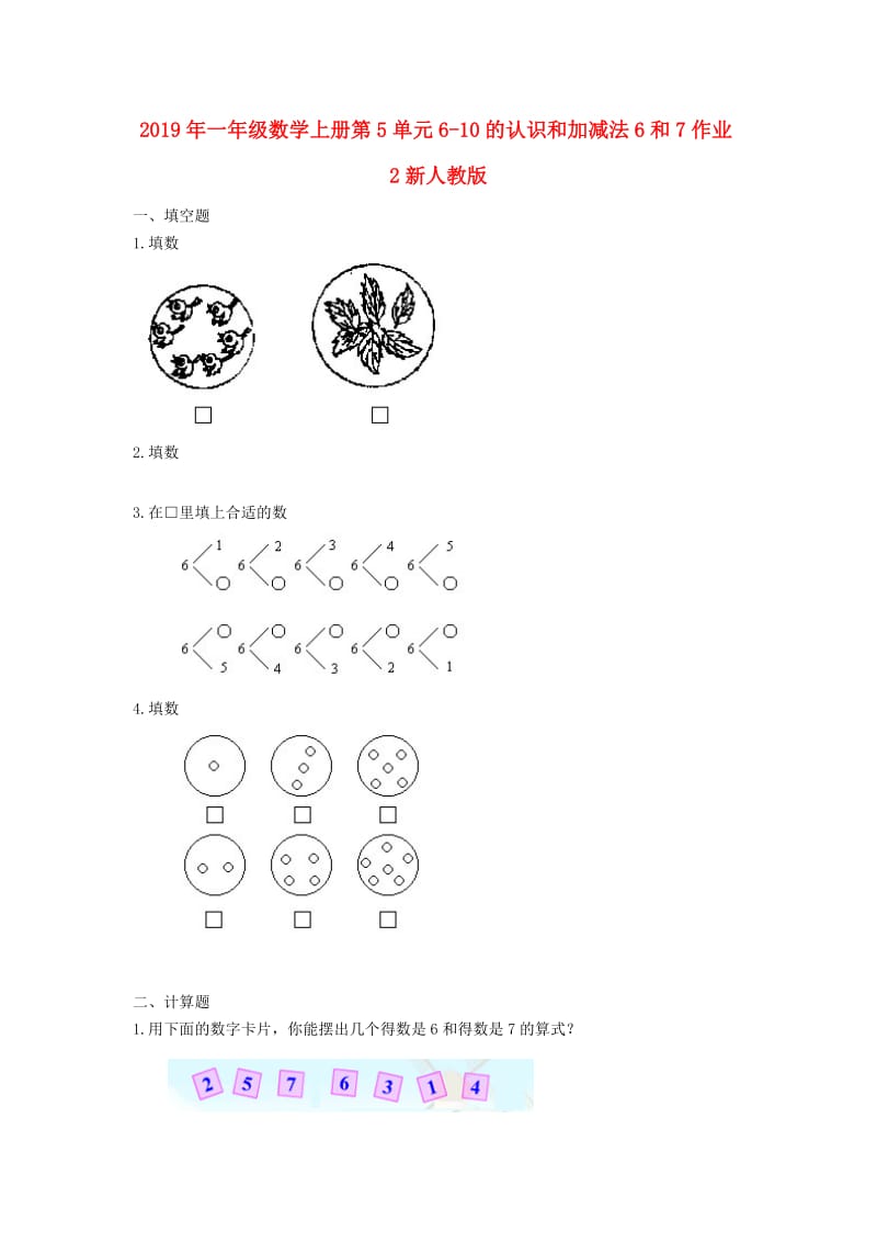 2019年一年级数学上册第5单元6-10的认识和加减法6和7作业2新人教版.doc_第1页