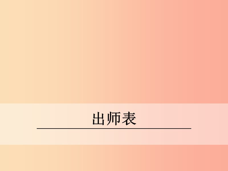 九年级语文下册 第六单元 21 出师表课件 语文版.ppt_第1页