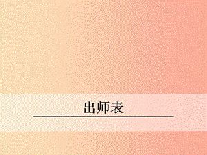 九年級(jí)語(yǔ)文下冊(cè) 第六單元 21 出師表課件 語(yǔ)文版.ppt