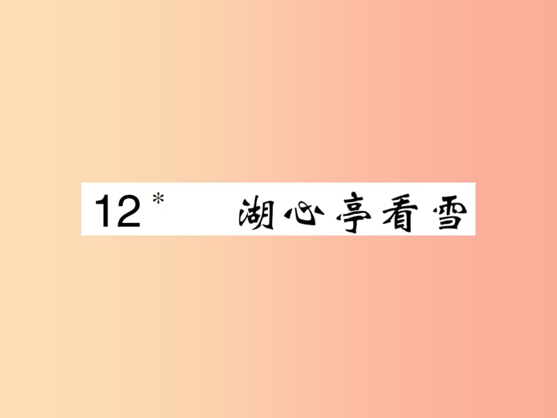 2019九年级语文上册第三单元12湖心亭看雪课件新人教版.ppt_第1页