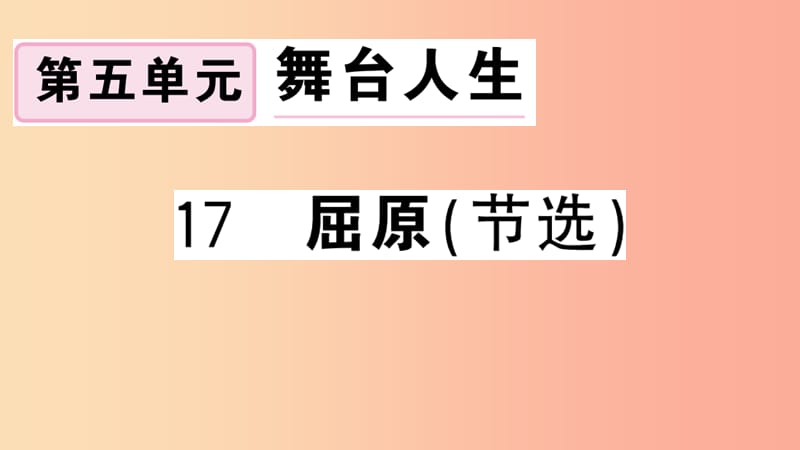 （安徽專用）九年級語文下冊 第五單元 17 屈原（節(jié)選）習(xí)題課件 新人教版.ppt_第1頁