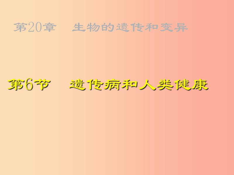 八年级生物上册 20.6《遗传病和人类健康》课件3 （新版）北师大版.ppt_第1页