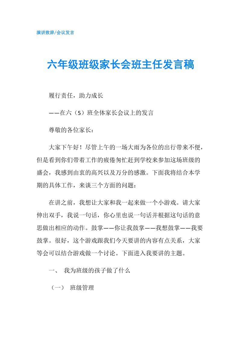 六年级班级家长会班主任发言稿.doc_第1页