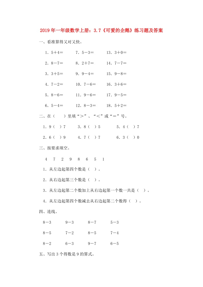 2019年一年级数学上册：3.7《可爱的企鹅》练习题及答案.doc_第1页