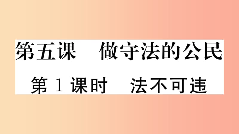 八年级道德与法治上册 第二单元 遵守社会规则 第五课 做守法的公民 第1框 法不可违习题课件 新人教版 (2).ppt_第1页