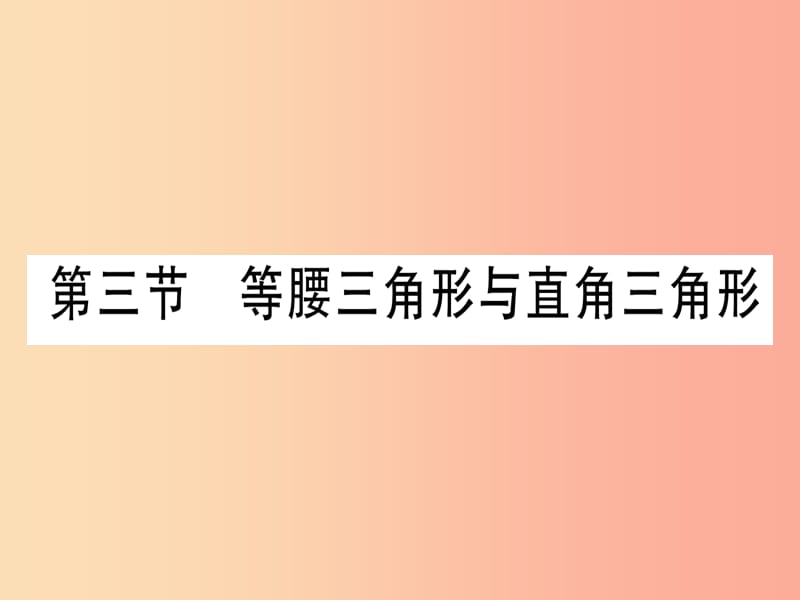 （甘肅專(zhuān)用）2019中考數(shù)學(xué) 第一輪 考點(diǎn)系統(tǒng)復(fù)習(xí) 第4章 三角形 第3節(jié) 等腰三角形與直角三角形課件.ppt_第1頁(yè)