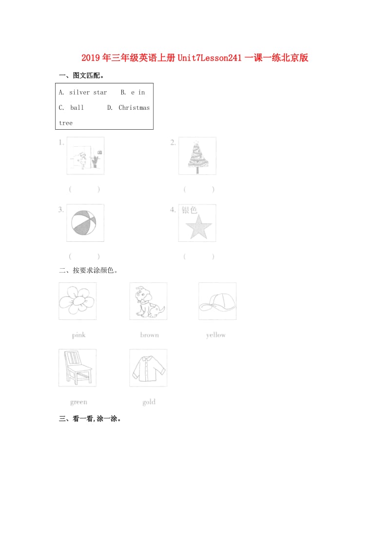 2019年三年级英语上册Unit7Lesson241一课一练北京版 .doc_第1页