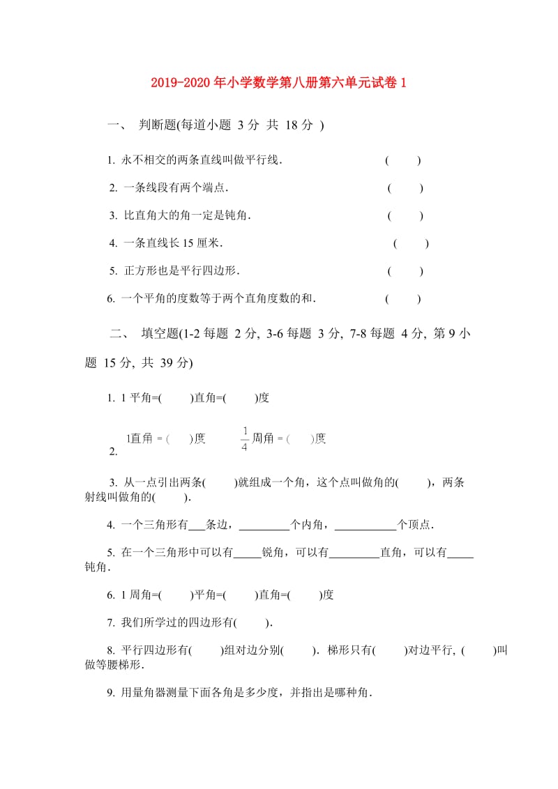 2019-2020年小学数学第八册第六单元试卷1.doc_第1页