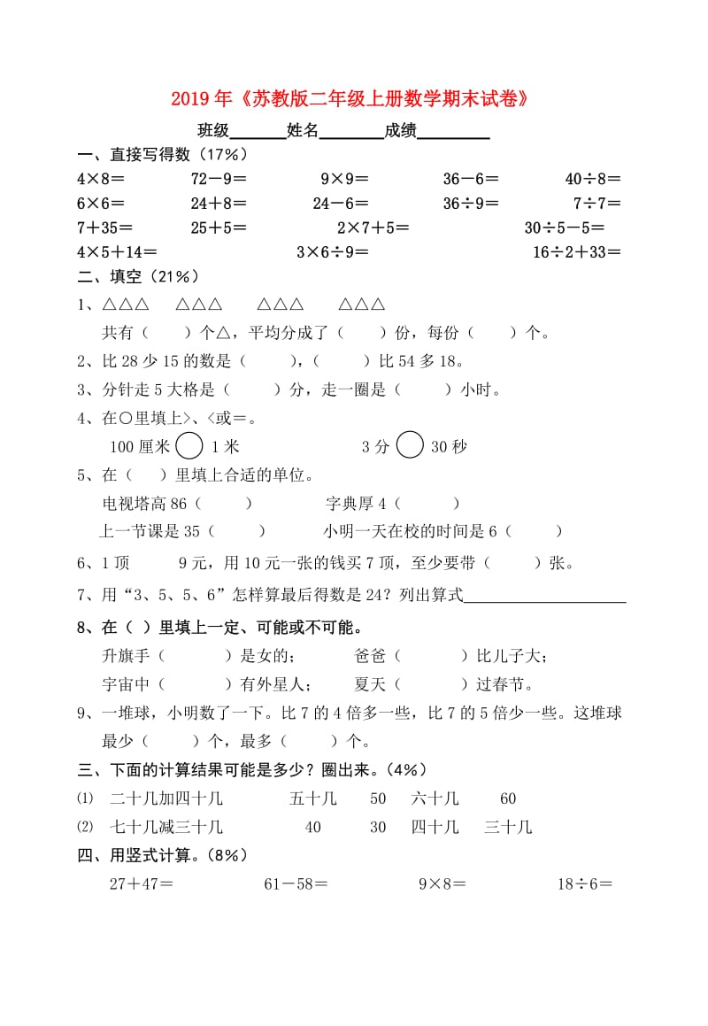 2019年《苏教版二年级上册数学期末试卷》.doc_第1页