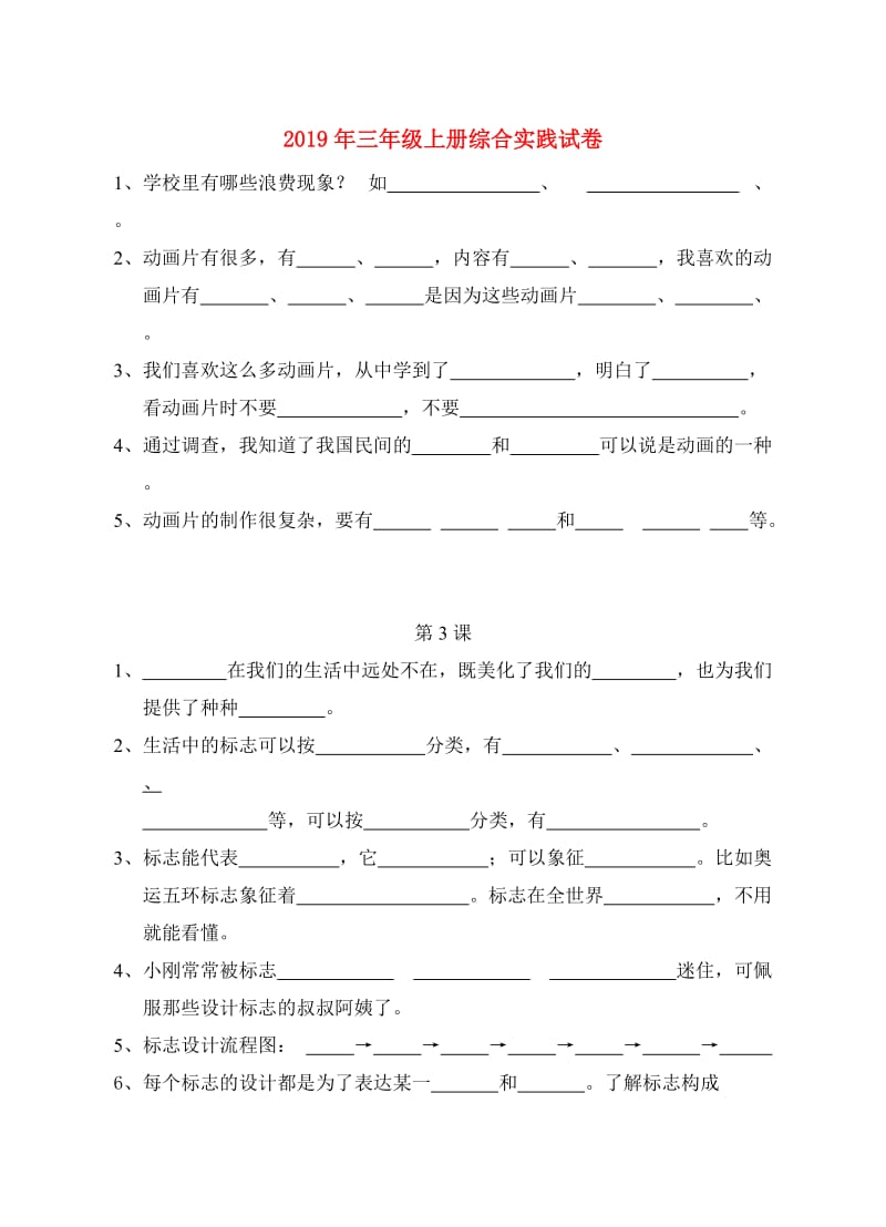 2019年三年级上册综合实践试卷.doc_第1页