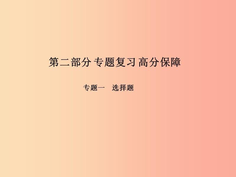 （青岛专版）2019中考物理 第二部分 专题复习 高分保障 专题一 选择题课件.ppt_第1页