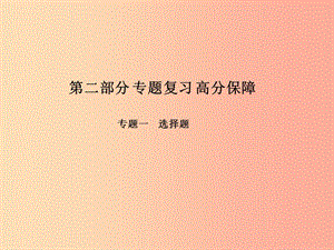 （青島專版）2019中考物理 第二部分 專題復(fù)習(xí) 高分保障 專題一 選擇題課件.ppt