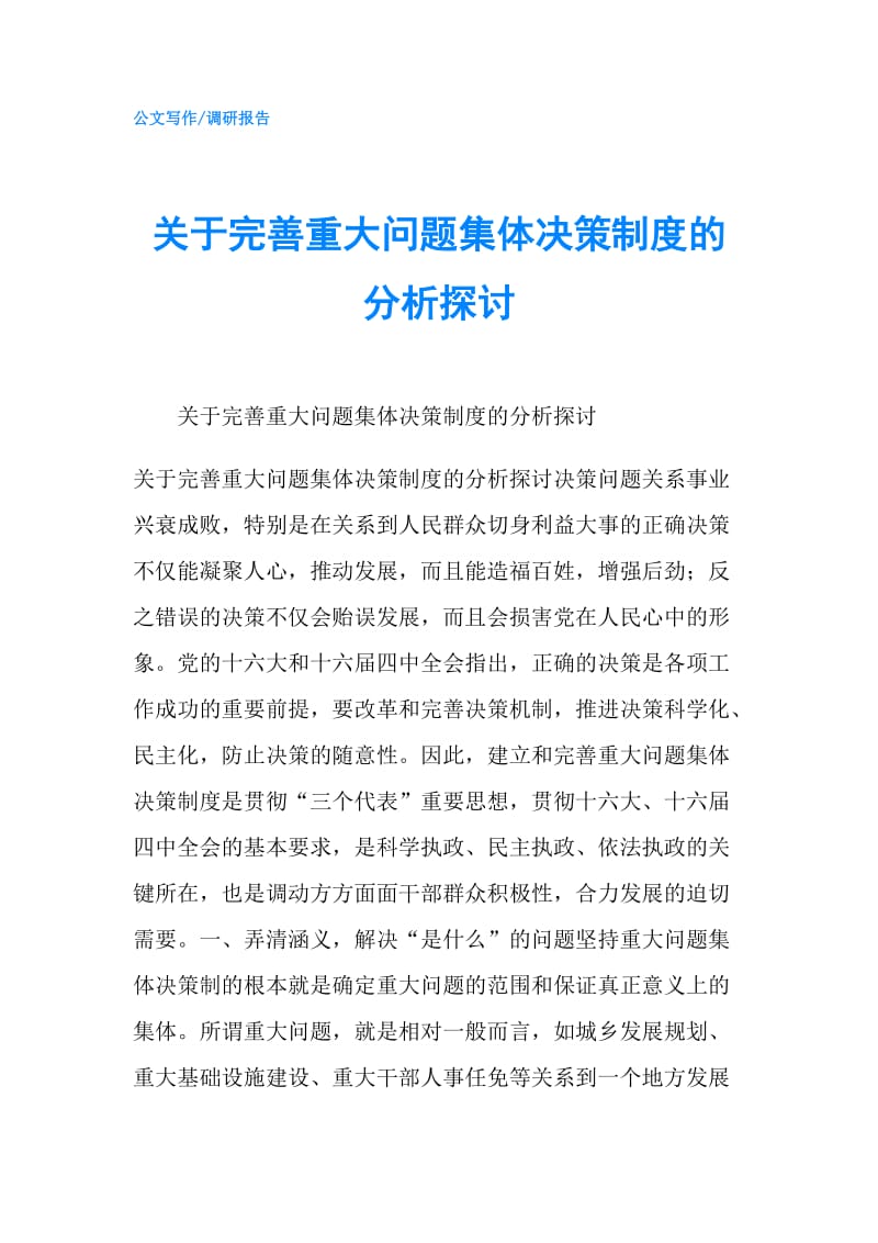 关于完善重大问题集体决策制度的分析探讨.doc_第1页