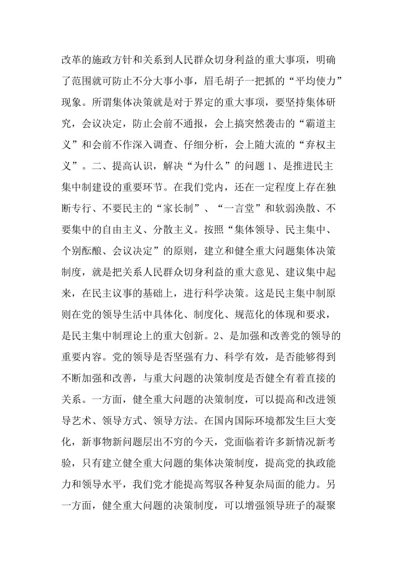 关于完善重大问题集体决策制度的分析探讨.doc_第2页