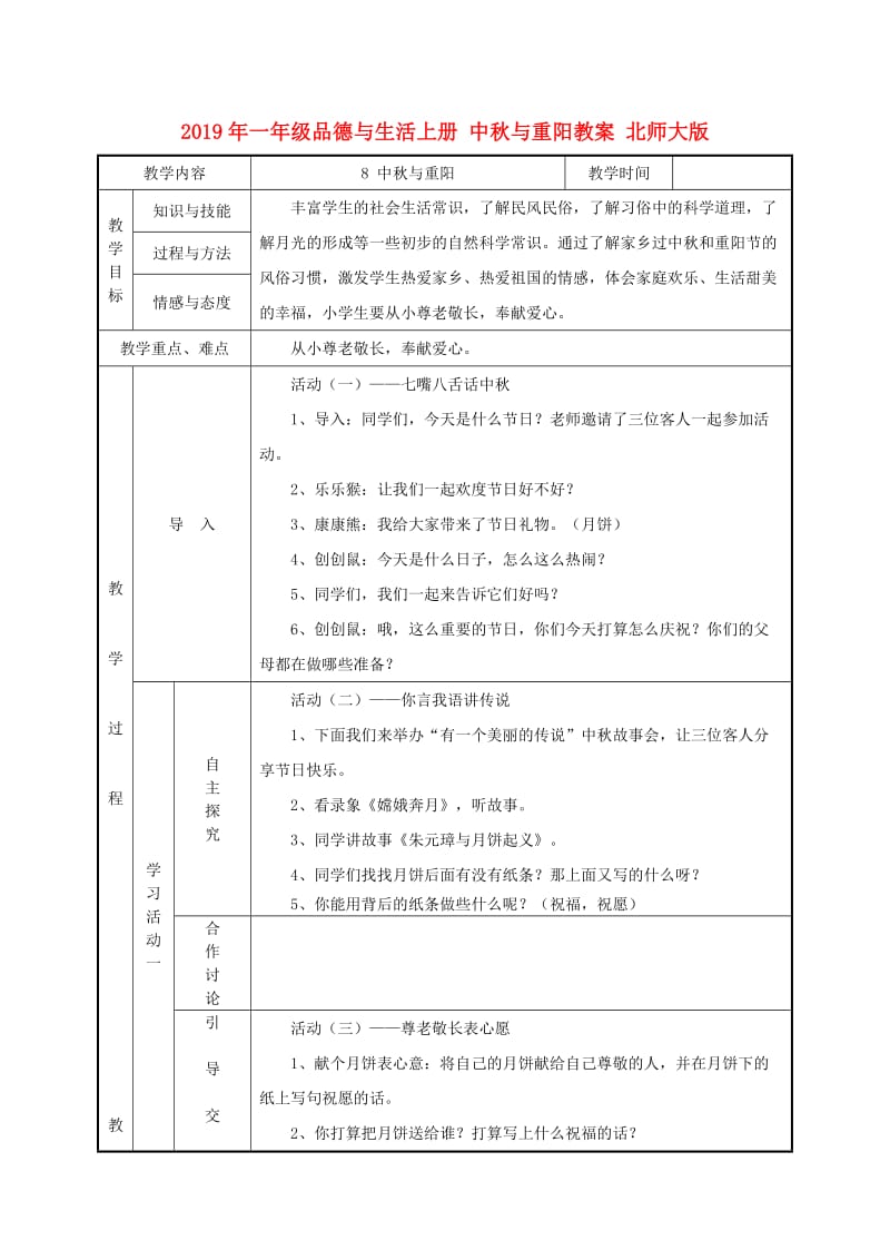 2019年一年级品德与生活上册 中秋与重阳教案 北师大版.doc_第1页