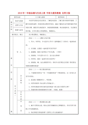 2019年一年級品德與生活上冊 中秋與重陽教案 北師大版.doc