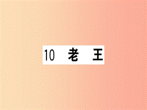 （貴州專版）2019春七年級語文下冊 第三單元 10 老王習題課件 新人教版.ppt